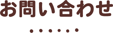 お問い合わせ